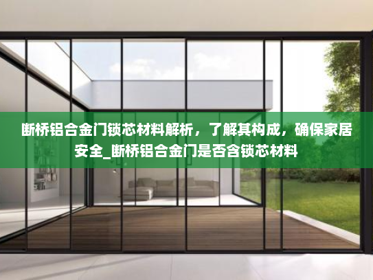 断桥铝合金门锁芯材料解析，了解其构成，确保家居安全_断桥铝合金门是否含锁芯材料