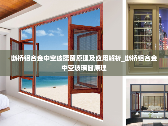 断桥铝合金中空玻璃窗原理及应用解析_断桥铝合金中空玻璃窗原理
