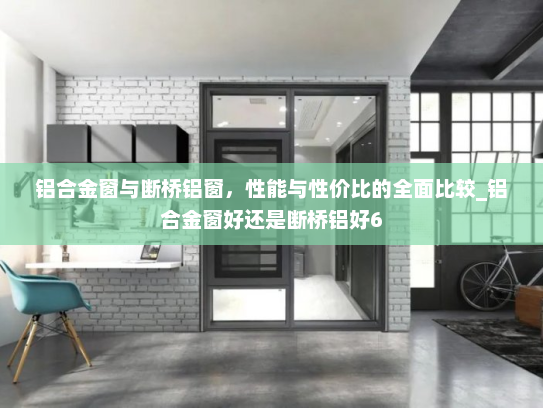 铝合金窗与断桥铝窗，性能与性价比的全面比较_铝合金窗好还是断桥铝好6
