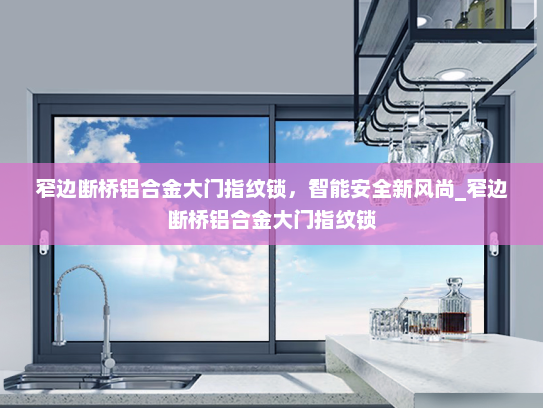 窄边断桥铝合金大门指纹锁，智能安全新风尚_窄边断桥铝合金大门指纹锁