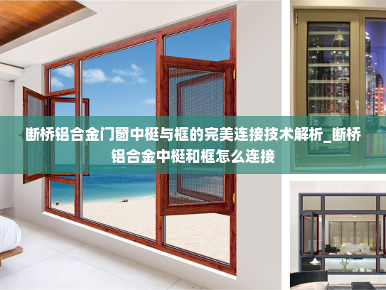 断桥铝合金门窗中梃与框的完美连接技术解析_断桥铝合金中梃和框怎么连接