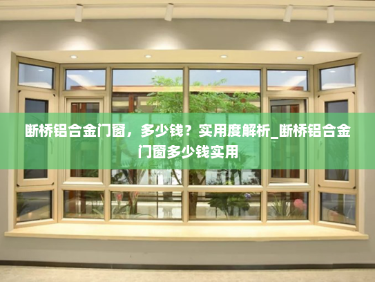 断桥铝合金门窗，多少钱？实用度解析_断桥铝合金门窗多少钱实用