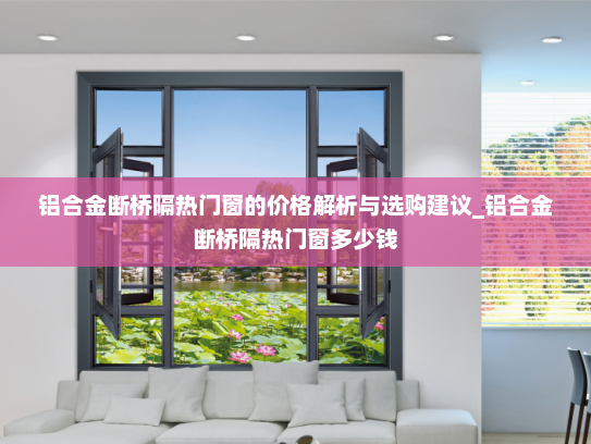 铝合金断桥隔热门窗的价格解析与选购建议_铝合金断桥隔热门窗多少钱