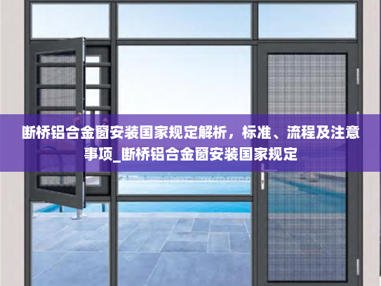 断桥铝合金窗安装国家规定解析，标准、流程及注意事项_断桥铝合金窗安装国家规定
