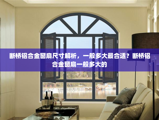 断桥铝合金窗扇尺寸解析，一般多大最合适？断桥铝合金窗扇一般多大的