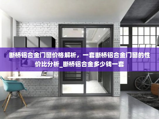 断桥铝合金门窗价格解析，一套断桥铝合金门窗的性价比分析_断桥铝合金多少钱一套