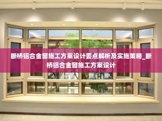 断桥铝合金窗施工方案设计要点解析及实施策略_断桥铝合金窗施工方案设计
