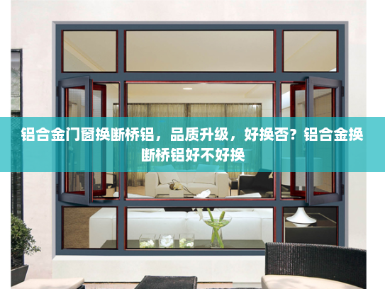 铝合金门窗换断桥铝，品质升级，好换否？铝合金换断桥铝好不好换