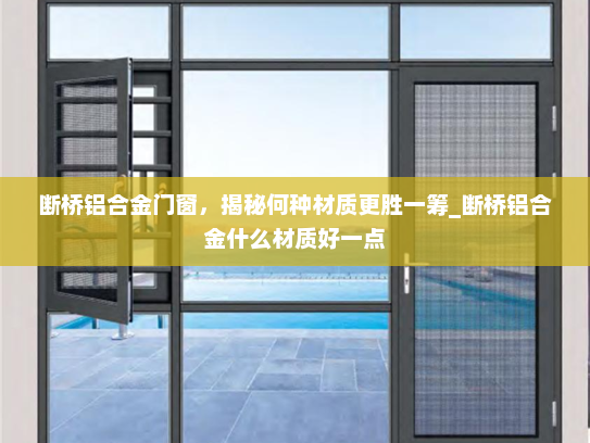 断桥铝合金门窗，揭秘何种材质更胜一筹_断桥铝合金什么材质好一点
