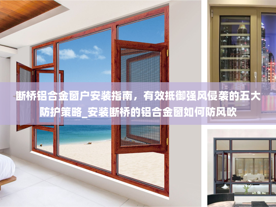 断桥铝合金窗户安装指南，有效抵御强风侵袭的五大防护策略_安装断桥的铝合金窗如何防风吹