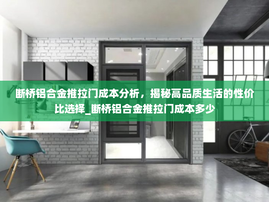 断桥铝合金推拉门成本分析，揭秘高品质生活的性价比选择_断桥铝合金推拉门成本多少