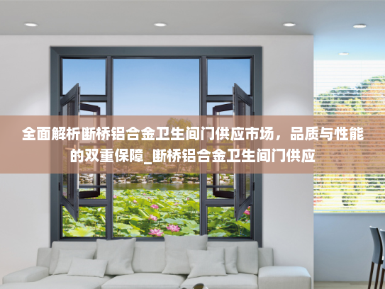 全面解析断桥铝合金卫生间门供应市场，品质与性能的双重保障_断桥铝合金卫生间门供应