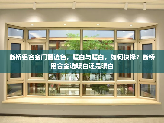 断桥铝合金门窗选色，暖白与暖白，如何抉择？断桥铝合金选暖白还是暖白