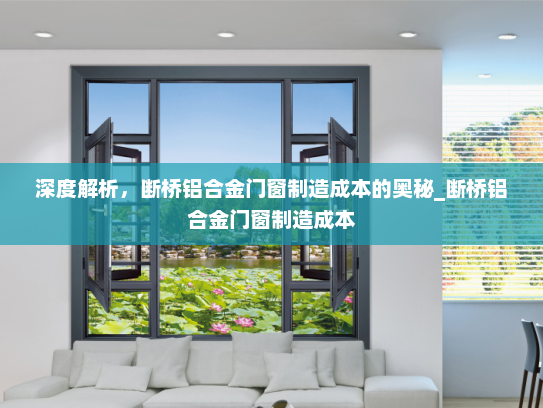 深度解析，断桥铝合金门窗制造成本的奥秘_断桥铝合金门窗制造成本