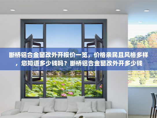 断桥铝合金窗改外开报价一览，价格亲民且风格多样，您知道多少钱吗？断桥铝合金窗改外开多少钱