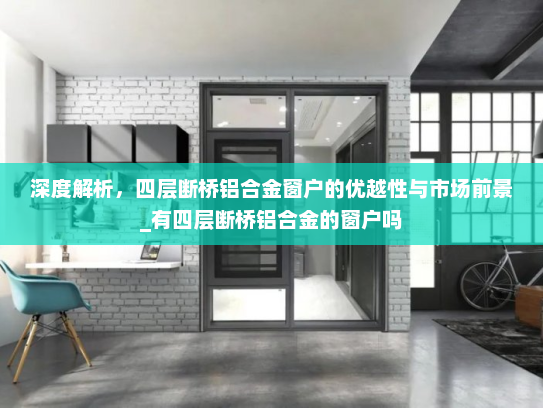 深度解析，四层断桥铝合金窗户的优越性与市场前景_有四层断桥铝合金的窗户吗