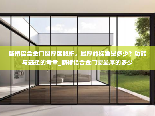 断桥铝合金门窗厚度解析，最厚的标准是多少？功能与选择的考量_断桥铝合金门窗最厚的多少
