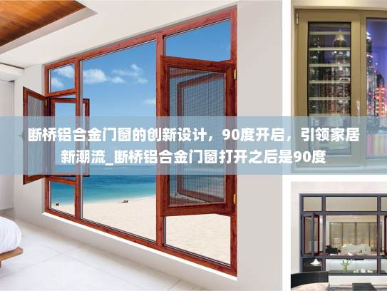 断桥铝合金门窗的创新设计，90度开启，引领家居新潮流_断桥铝合金门窗打开之后是90度