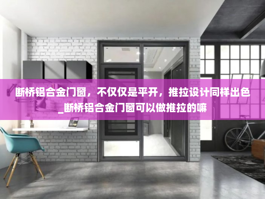 断桥铝合金门窗，不仅仅是平开，推拉设计同样出色_断桥铝合金门窗可以做推拉的嘛
