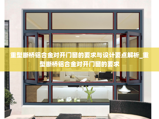 重型断桥铝合金对开门窗的要求与设计要点解析_重型断桥铝合金对开门窗的要求