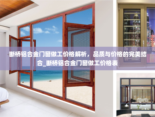 断桥铝合金门窗做工价格解析，品质与价格的完美结合_断桥铝合金门窗做工价格表