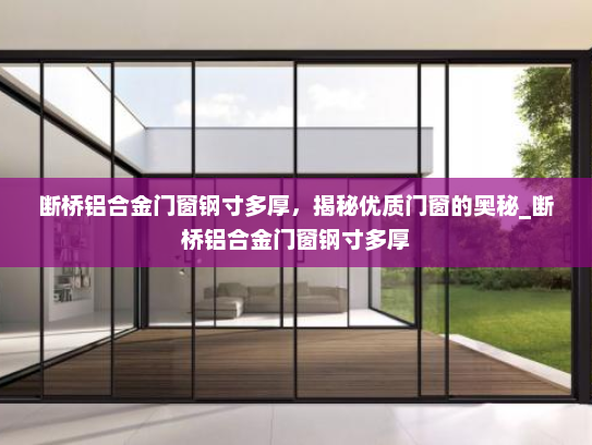 断桥铝合金门窗钢寸多厚，揭秘优质门窗的奥秘_断桥铝合金门窗钢寸多厚
