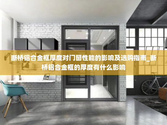 断桥铝合金框厚度对门窗性能的影响及选购指南_断桥铝合金框的厚度有什么影响