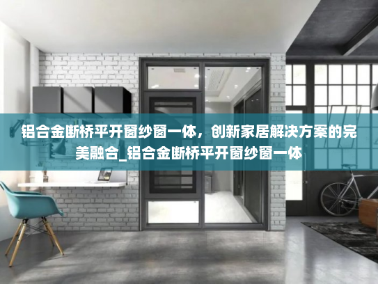 铝合金断桥平开窗纱窗一体,创新家居解决方案的完美融合_铝合金断桥平开窗纱窗一体 铝合金断桥平开窗纱窗一体,创新家居解决方案的完美融合_铝合金断桥平开窗纱窗一体