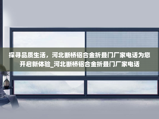 探寻品质生活，河北断桥铝合金折叠门厂家电话为您开启新体验_河北断桥铝合金折叠门厂家电话