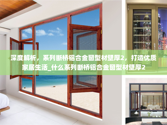 深度解析，系列断桥铝合金窗型材壁厚2，打造优质家居生活_什么系列断桥铝合金窗型材壁厚2
