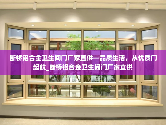断桥铝合金卫生间门厂家直供—品质生活，从优质门起航_断桥铝合金卫生间门厂家直供