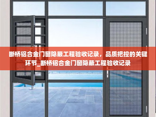 断桥铝合金门窗隐蔽工程验收记录，品质把控的关键环节_断桥铝合金门窗隐蔽工程验收记录