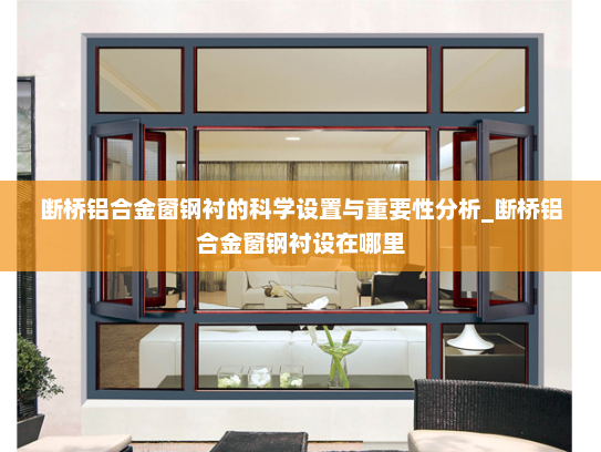 断桥铝合金窗钢衬的科学设置与重要性分析_断桥铝合金窗钢衬设在哪里