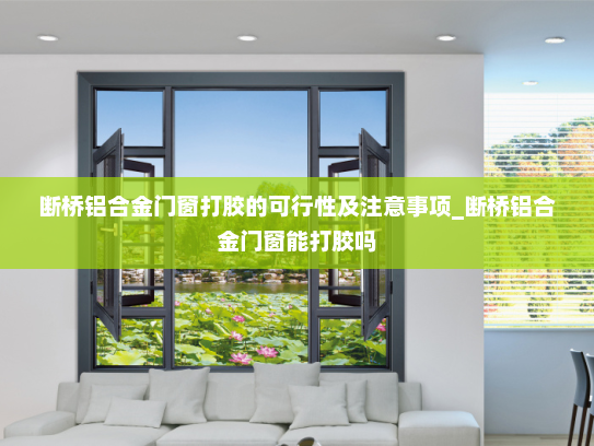 断桥铝合金门窗打胶的可行性及注意事项_断桥铝合金门窗能打胶吗