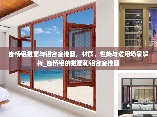 断桥铝推窗与铝合金推窗，材质、性能与适用场景解析_断桥铝的推窗和铝合金推窗