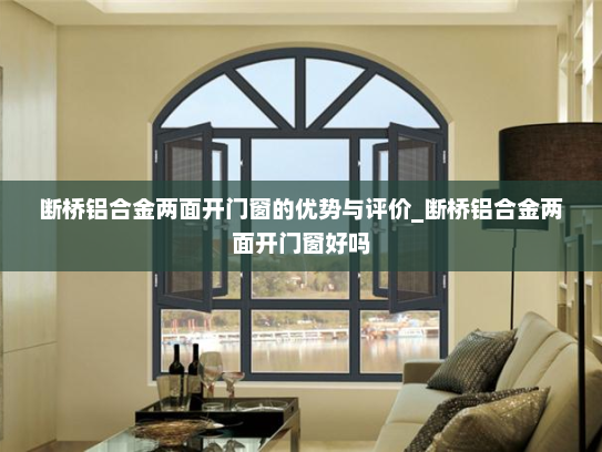 断桥铝合金两面开门窗的优势与评价_断桥铝合金两面开门窗好吗