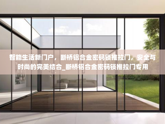 智能生活新门户，断桥铝合金密码锁推拉门，安全与时尚的完美结合_断桥铝合金密码锁推拉门专用