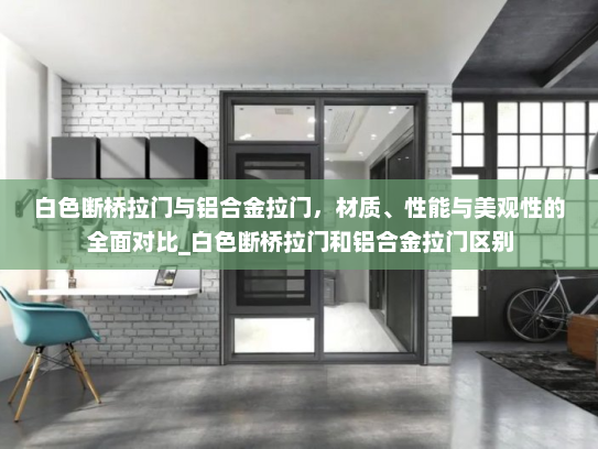 白色断桥拉门与铝合金拉门，材质、性能与美观性的全面对比_白色断桥拉门和铝合金拉门区别
