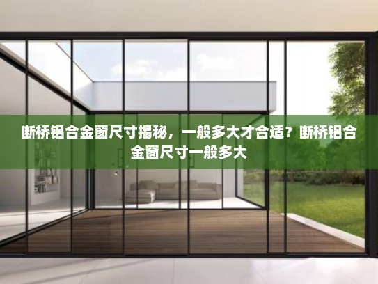 断桥铝合金窗尺寸揭秘，一般多大才合适？断桥铝合金窗尺寸一般多大
