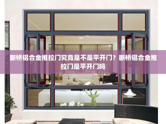 断桥铝合金推拉门究竟是不是平开门？断桥铝合金推拉门是平开门吗