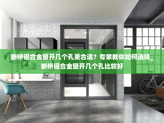 断桥铝合金窗开几个孔更合适？专家教你如何选择_断桥铝合金窗开几个孔比较好