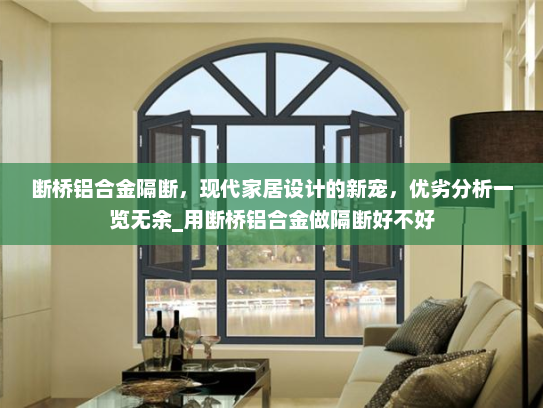 断桥铝合金隔断，现代家居设计的新宠，优劣分析一览无余_用断桥铝合金做隔断好不好
