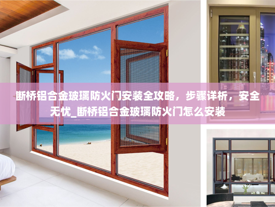断桥铝合金玻璃防火门安装全攻略，步骤详析，安全无忧_断桥铝合金玻璃防火门怎么安装