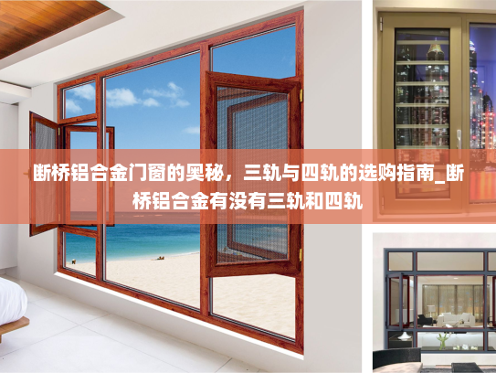 断桥铝合金门窗的奥秘，三轨与四轨的选购指南_断桥铝合金有没有三轨和四轨