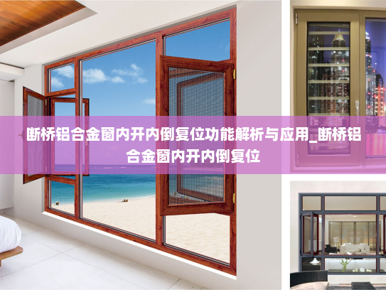 断桥铝合金窗内开内倒复位功能解析与应用_断桥铝合金窗内开内倒复位