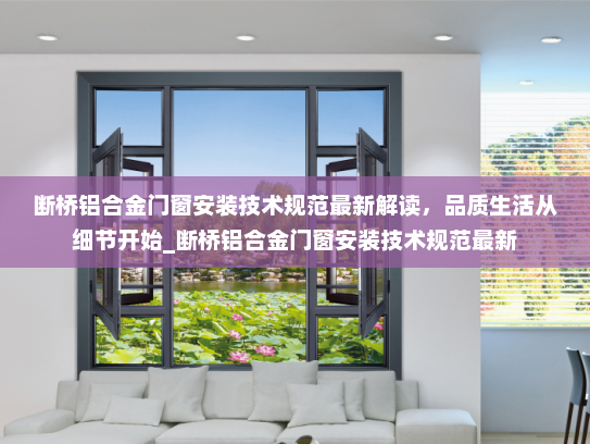 断桥铝合金门窗安装技术规范最新解读，品质生活从细节开始_断桥铝合金门窗安装技术规范最新