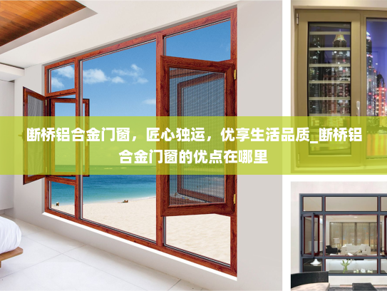 断桥铝合金门窗，匠心独运，优享生活品质_断桥铝合金门窗的优点在哪里