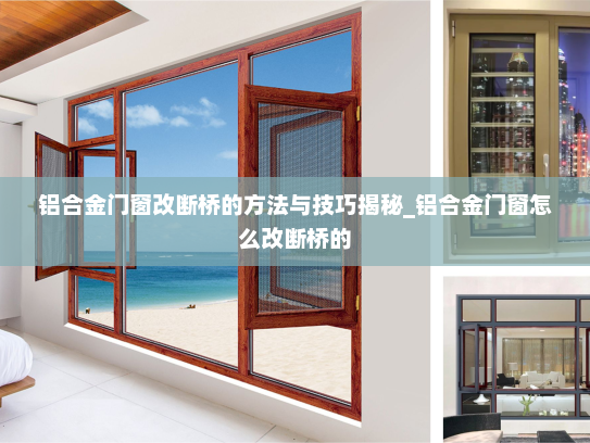 铝合金门窗改断桥的方法与技巧揭秘_铝合金门窗怎么改断桥的