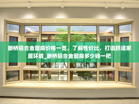 断桥铝合金窗扇价格一览，了解性价比，打造舒适家居环境_断桥铝合金窗扇多少钱一把