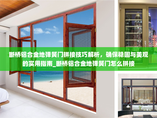 断桥铝合金地弹簧门拼接技巧解析,确保稳固与美观的实用指南_断桥铝合金地弹簧门怎么拼接 断桥铝合金地弹簧门拼接技巧解析,确保稳固与美观的实用指南_断桥铝合金地弹簧门怎么拼接